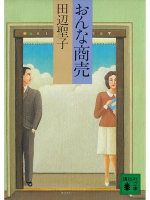 cover image of おんな商売